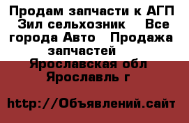 Продам запчасти к АГП, Зил сельхозник. - Все города Авто » Продажа запчастей   . Ярославская обл.,Ярославль г.